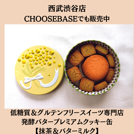 グルテンフリー国産発酵バタークッキー缶【抹茶＆バターミルク】紙袋付