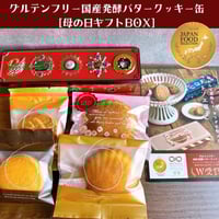 【母の日限定パッケージ】グルテンフリー国産発酵バタークッキー缶ギフトBOXセット・紙袋付
