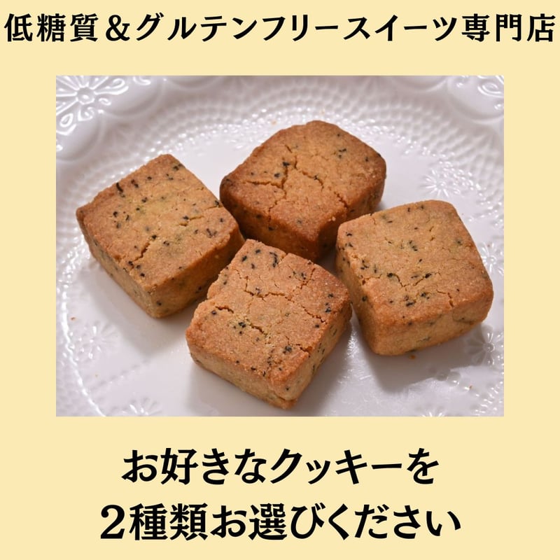 グルテンフリー発酵バタークッキーセレクトBOX【2袋入】紙袋付