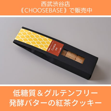 低糖質＆グルテンフリー発酵バターの紅茶クッキー