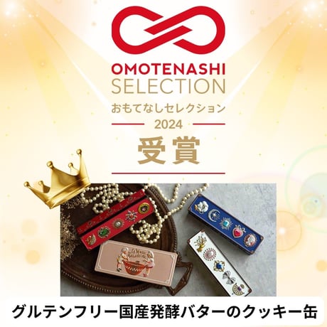 グルテンフリー国産発酵バタークッキー缶【３缶セット】ギフトBOX