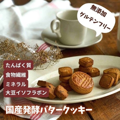グルテンフリー国産発酵バタークッキー缶【３缶セット】ギフトBOX