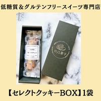 グルテンフリー国産発酵バタークッキーセレクトBOX【１袋入】