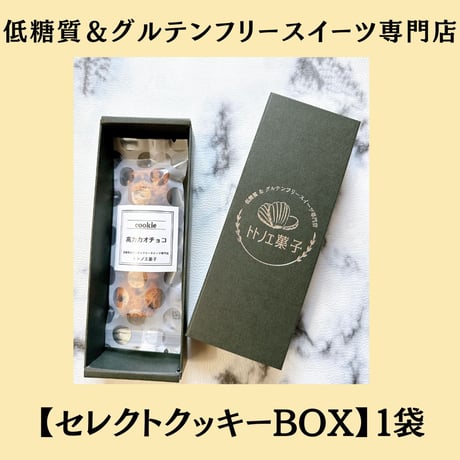 低糖質＆グルテンフリー発酵バタークッキーセレクトBOX【１袋入】