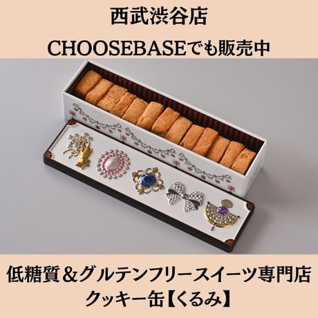 グルテンフリー国産発酵バタークッキー缶【３缶セット】ギフトBOX