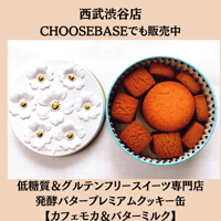 グルテンフリー国産発酵バタークッキー缶【カフェモカ&バターミルク】紙袋付
