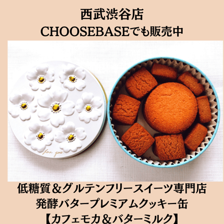 低糖質＆グルテンフリー発酵バタークッキー缶【カフェモカ&バターミルク】お菓子のミカタ