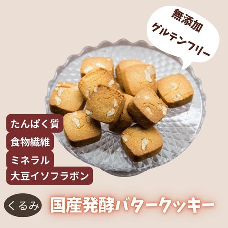 グルテンフリー国産発酵バタークッキー缶【くるみ】