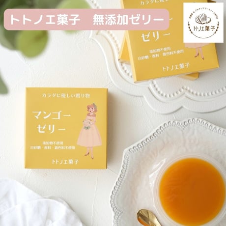 トトノエ菓子の無添加ゼリー【マンゴー】