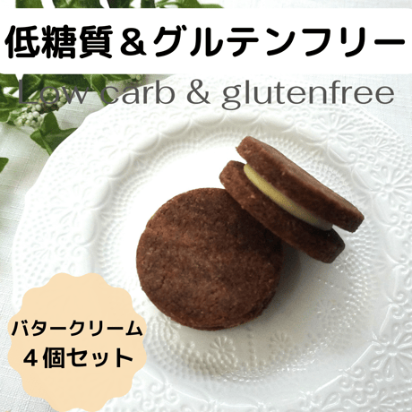 バタークリームサンドクッキー４個セット【低糖質＆グルテンフリー】