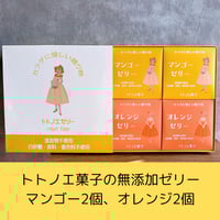 トトノエゼリーギフトボックスA 4個入り