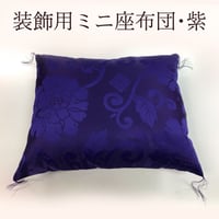座布団　紫色　法螺貝鑑賞用　34×40cm　唐草夫婦柄