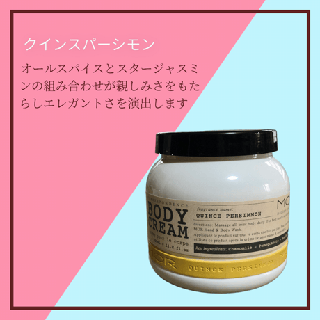 MOR コレスポンデンス ボディークリーム・クインスパーシモン