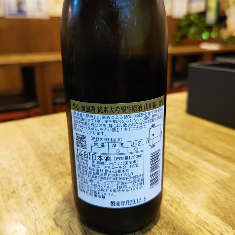醉心 無濾過純米大吟醸生原酒 山田錦100％ 720ml | 細川酒店