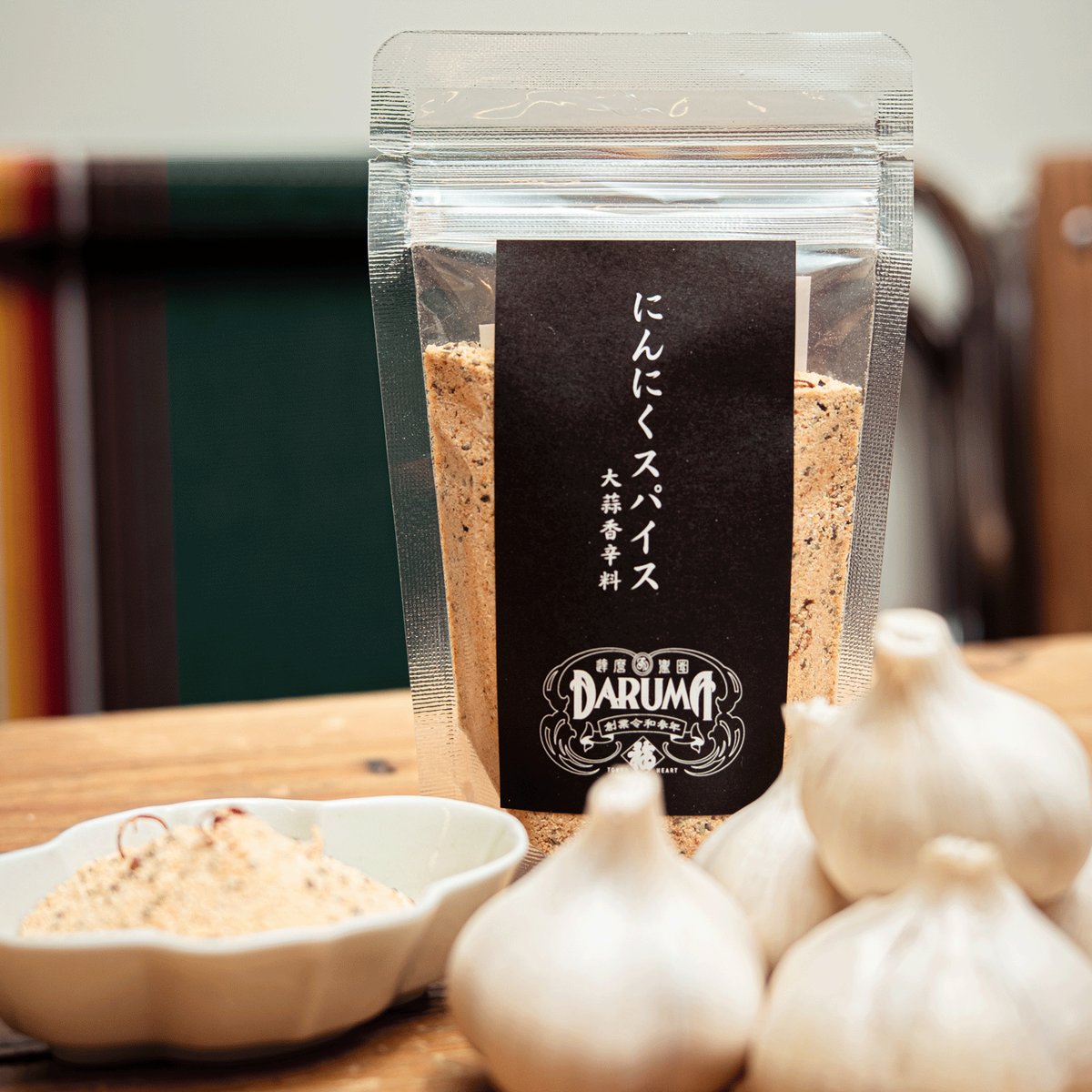 新】にんにくスパイス | DARUMA農園