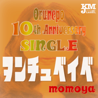 【DL版】ヲンチュベイベ / momoya