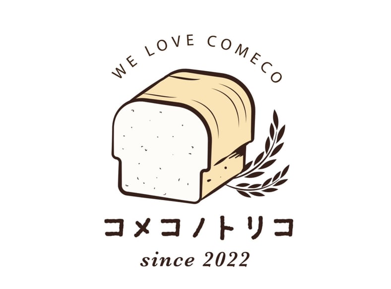 こめこです 🍞コメコノトリコ🌾米粉パンとシュークリームのお店🥖 (@comeco