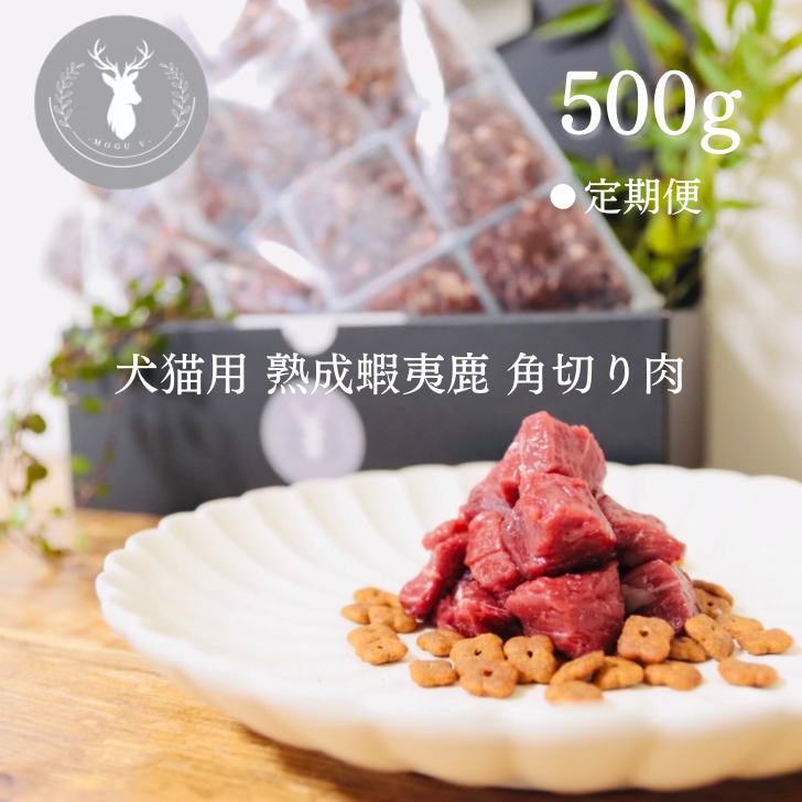 定期便】蝦夷鹿 角切り肉 500g | 北海道熟成 蝦夷鹿肉専門店 𝐌𝐨𝐠𝐮 𝐕