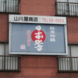 山川屋商店