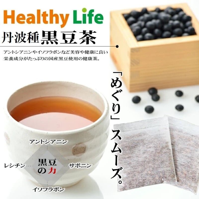黒豆茶（2g×60包入り）国産丹波種 黒豆使用(滋賀産)【送料無料