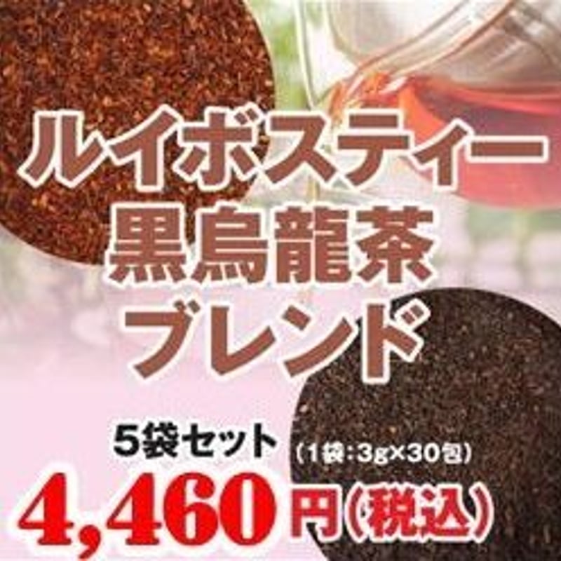 ルイボス&黒烏龍茶ブレンド/5袋セット【送料無料】 | 最高級茶葉100%の