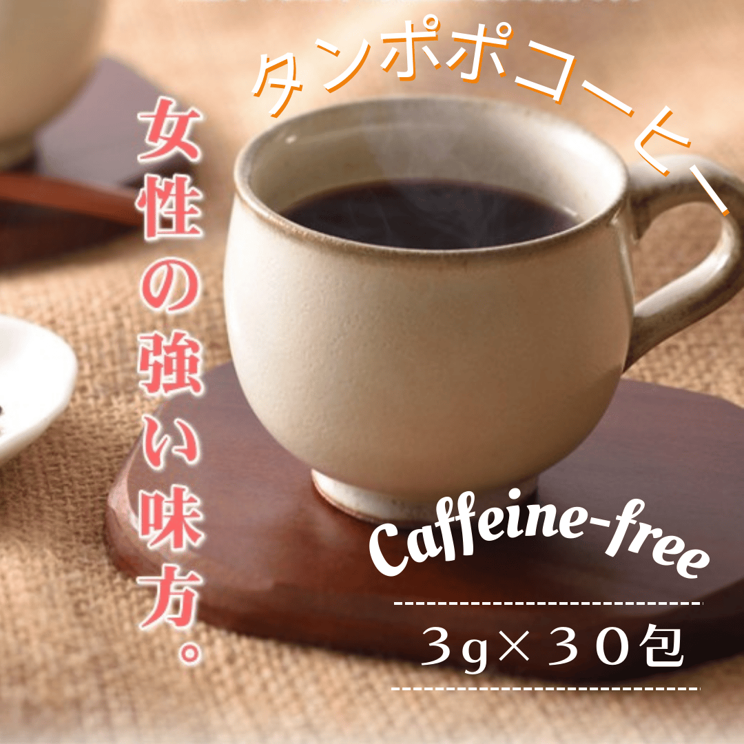 タンポポコーヒー（3g×30包入）【送料無料】 | 最高級茶葉100%の