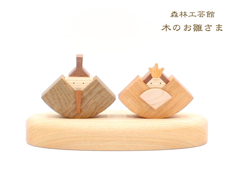 【25％OFF】 木のお雛さま 雛飾り お雛様 雛人形 節句飾り | 森林工芸館STORES その他
