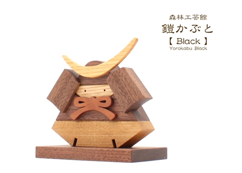 鎧兜　置物 鎧かぶとBlack】鎧 兜 置物 木製 室内用 端午の節句 節句飾り | 森林