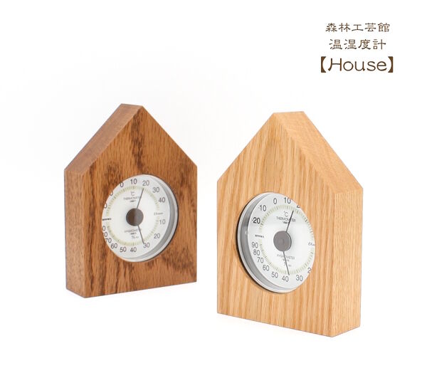 温湿度計【House】 温度計 湿度計 健康管理に 置物 | 森林工芸館STORES