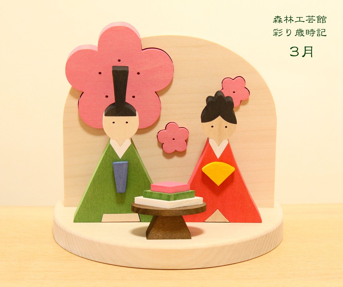 彩り歳時記 3月 雛祭り | 森林工芸館STORES