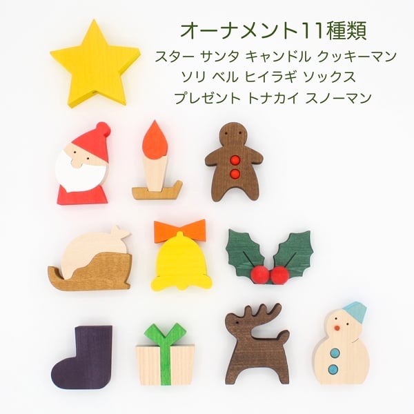 クリスマスオーナメントセット ステージツリー用 | 森林工芸館STORES