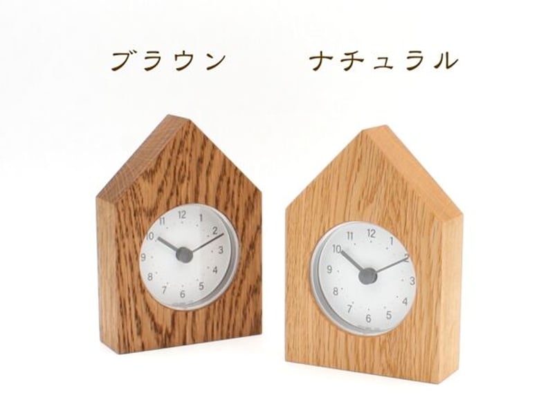 置き時計【House】 お家の形の置き時計です | 森林工芸館STORES