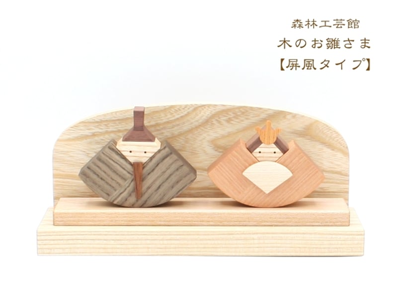 木のお雛さま 屏風タイプ】 雛飾り お雛様 雛人形 節句飾り | 森林工芸