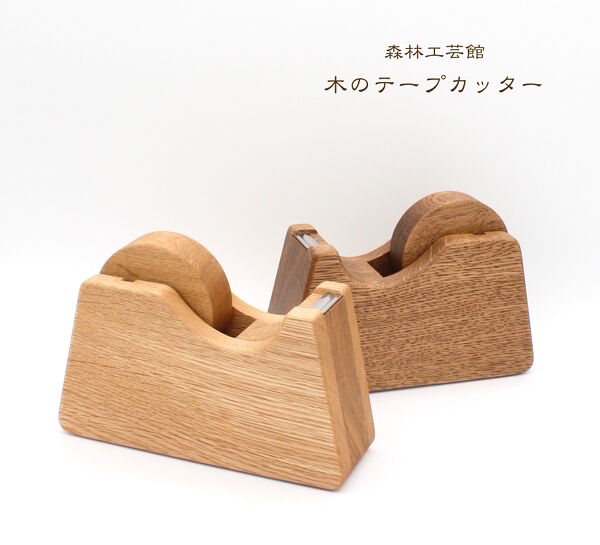森林工芸館】木のテープカッター | 森林工芸館STORES