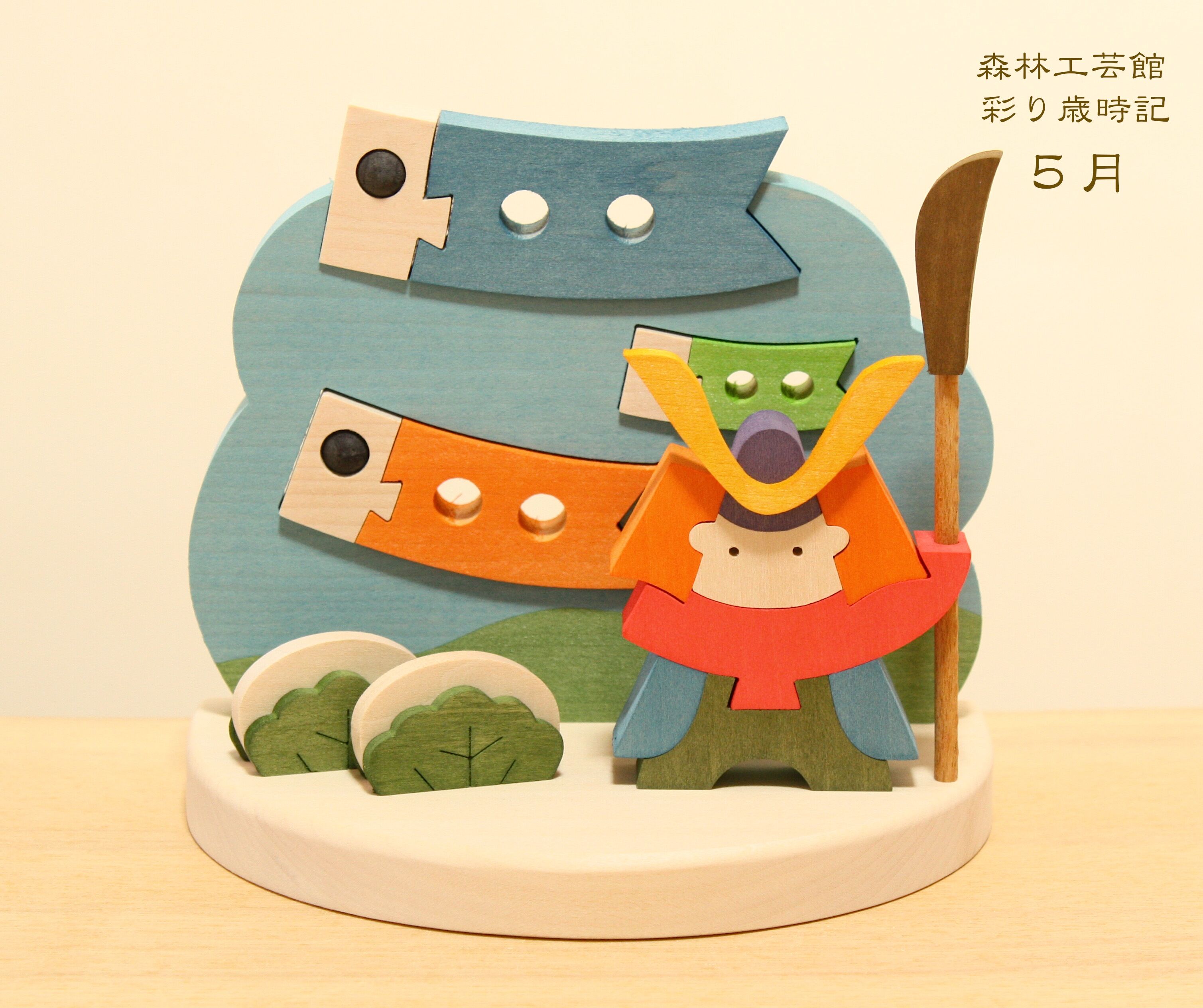 彩り歳時記 5月 こどもの日 | 森林工芸館STORES
