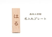 名入れプレート単品【発送まで10営業日ほどです】