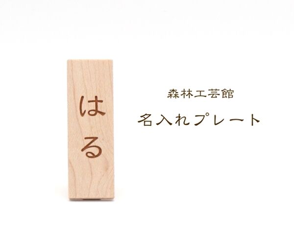 名入れプレート単品【発送まで10営業日ほどです】 | 森林工芸館STORES