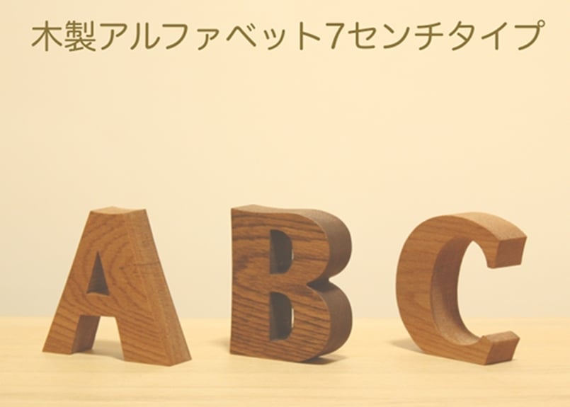 森林工芸館】 【木製アルファベット7センチタイプ】切り文字