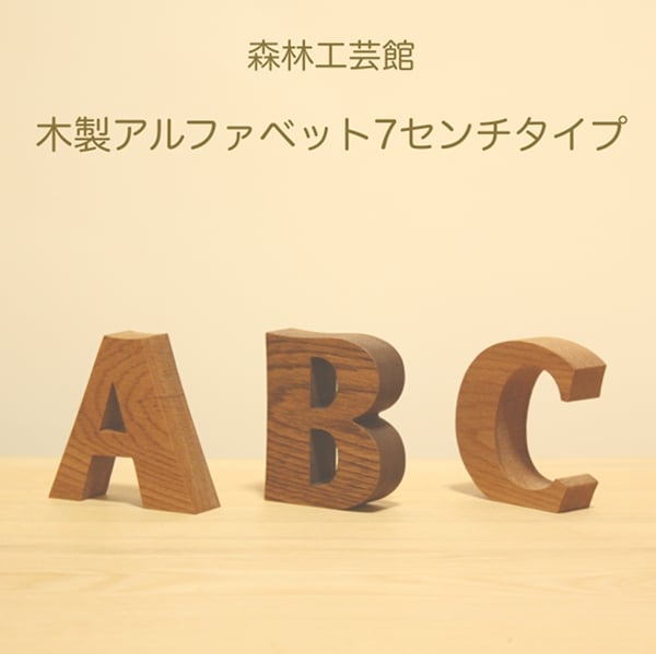 森林工芸館】 【木製アルファベット7センチタイプ】切り文字