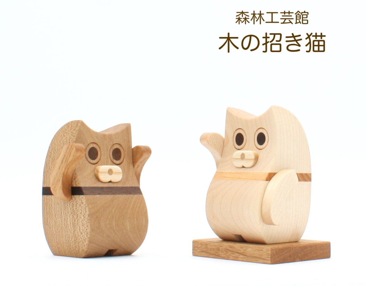 招き猫 木の招き猫 木製 置物 贈り物 ギフト | 森林工芸館STORES