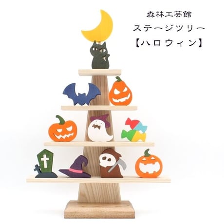 ステージツリー【ハロウィン】　ハロウィン置物　halloween　ハロウィーン飾り