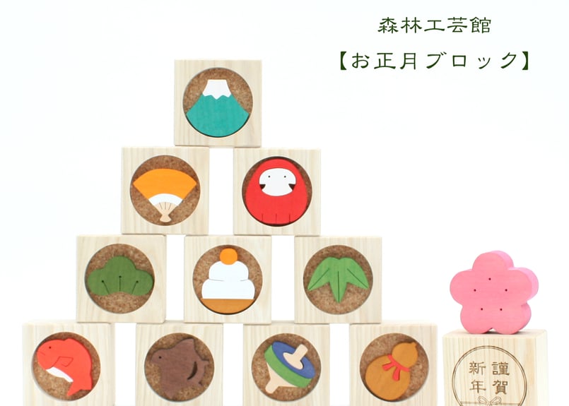お正月ブロック お正月置物 正月飾り 新年 縁起物 newyearblock | 森林