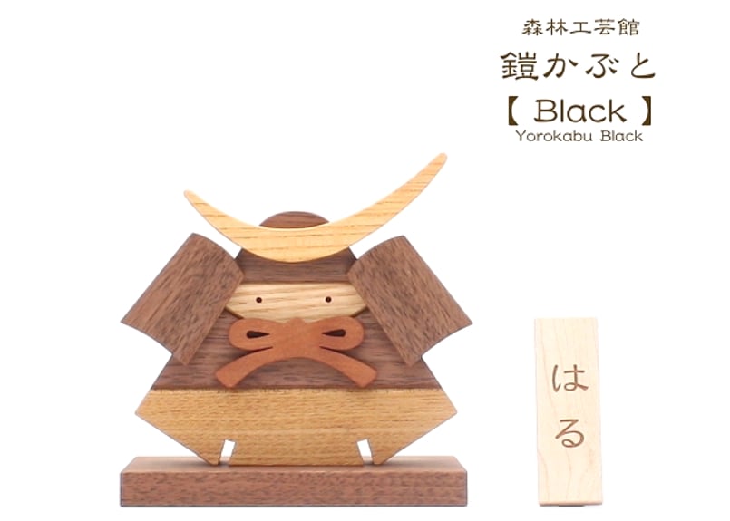 鎧かぶとBlack】鎧 兜 置物 木製 室内用 端午の節句 節句飾り | 森林