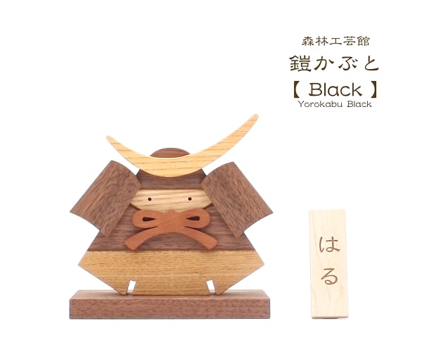 鎧かぶとBlack】鎧 兜 置物 木製 室内用 端午の節句 節句飾り | 森林
