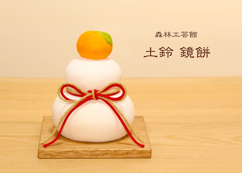 土鈴 鏡餅 | 森林工芸館STORES 土鈴 鏡餅 | 森林工芸館STORES
