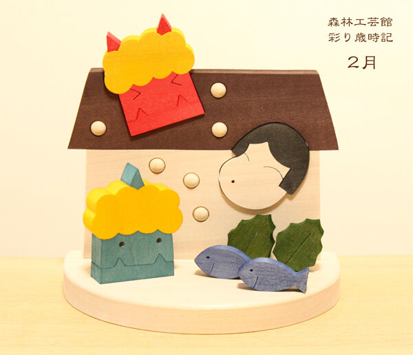 彩り歳時記 2月 節分 | 森林工芸館STORES
