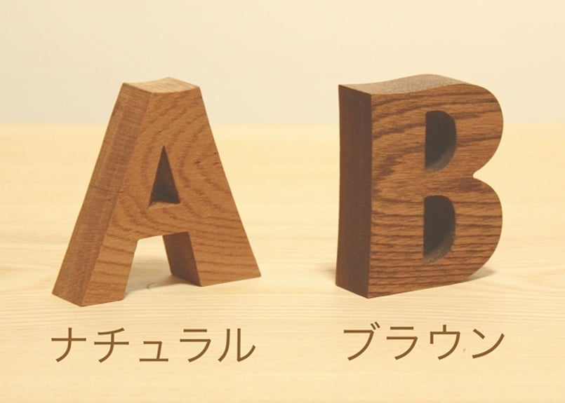 森林工芸館】 【木製アルファベット7センチタイプ】切り文字