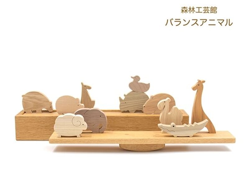 バランスアニマル 木のおもちゃ 動物積み木 動物シーソー | 森林工芸館