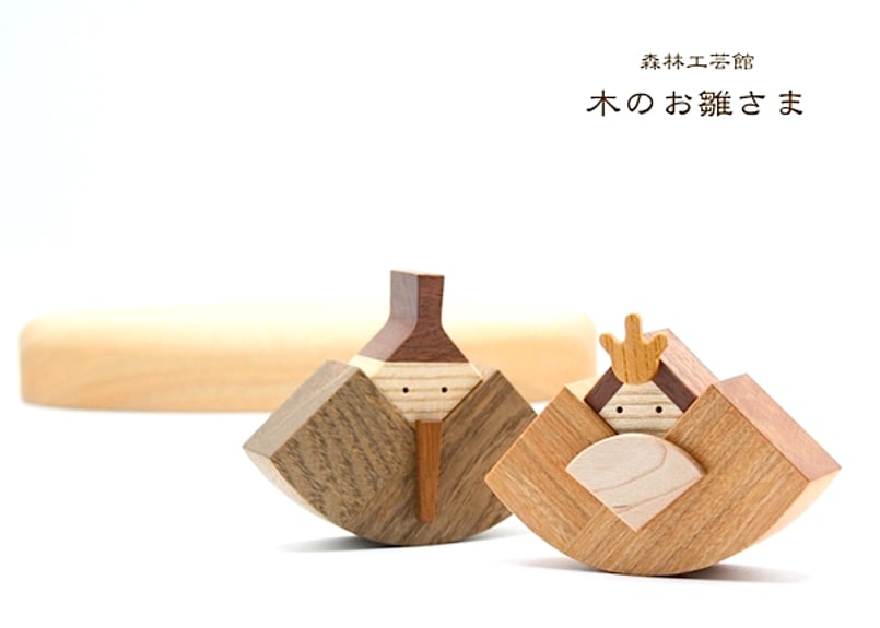 木のお雛さま　お雛様　木製　雛飾り　雛人形 森林工芸館 お雛さま 木のお雛さま 雛人形 木製 ひな飾り 3月節句飾り