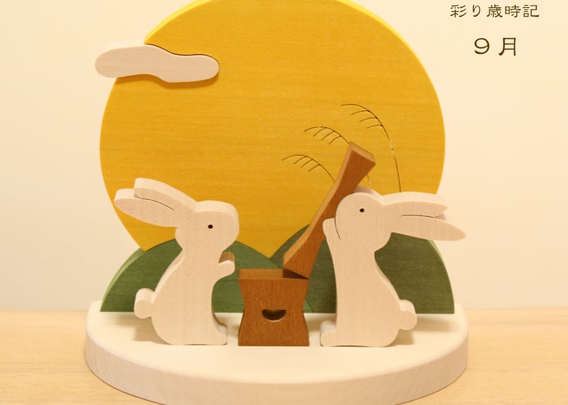 彩り歳時記 9月 お月見 | 森林工芸館STORES